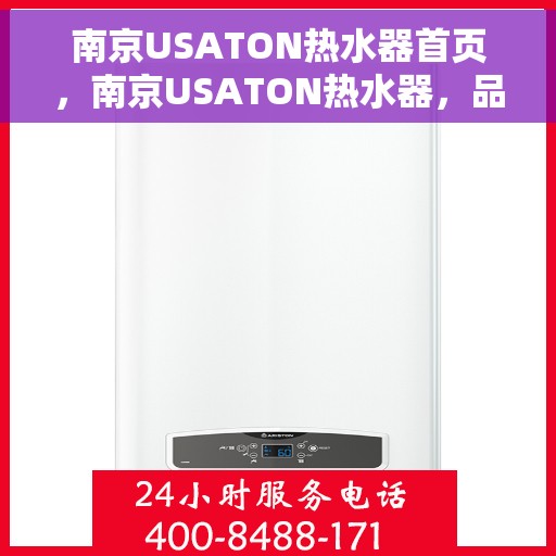 南京USATON热水器首页，南京USATON热水器，品质生活的首选之源