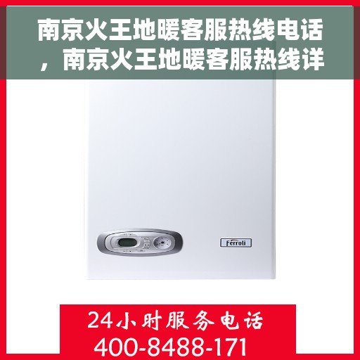 南京火王地暖客服热线电话，南京火王地暖客服热线详解，专业解答，温暖您的生活