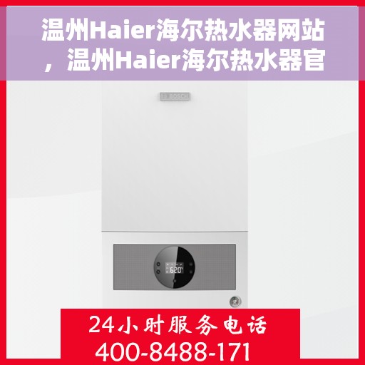 温州Haier海尔热水器网站，温州Haier海尔热水器官方网站，品质生活的热水解决方案
