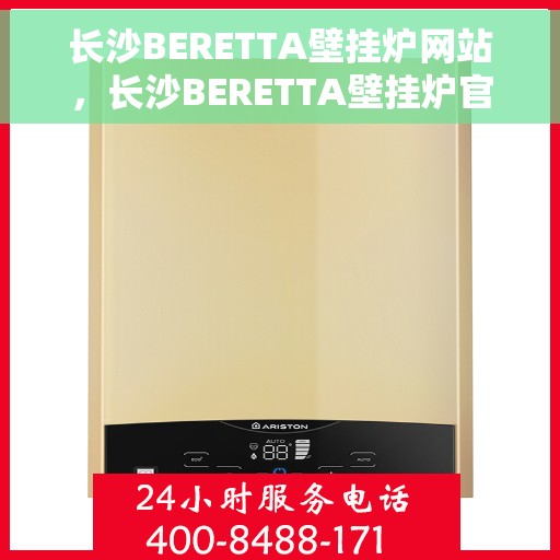 长沙BERETTA壁挂炉网站，长沙BERETTA壁挂炉官网，专业品质，温暖您的家