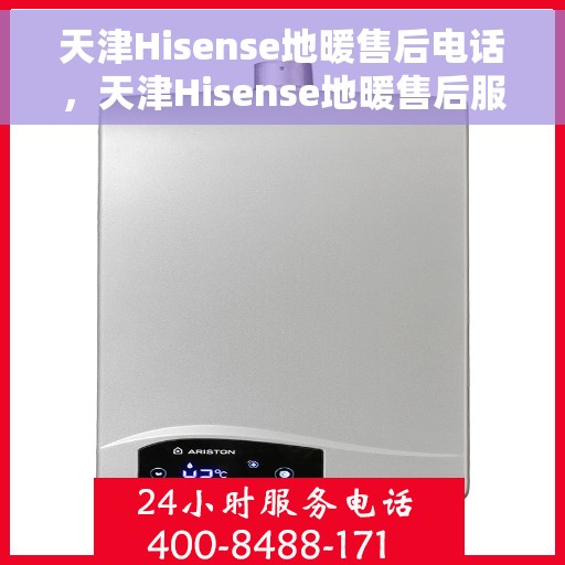 天津Hisense地暖售后电话，天津Hisense地暖售后服务热线，专业维修，快速响应！
