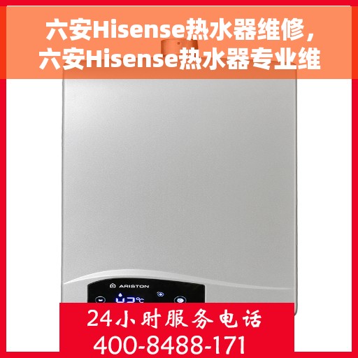 六安Hisense热水器维修，六安Hisense热水器专业维修服务