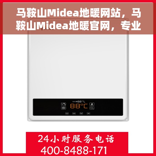 马鞍山Midea地暖网站，马鞍山Midea地暖官网，专业提供温暖舒适的家居体验