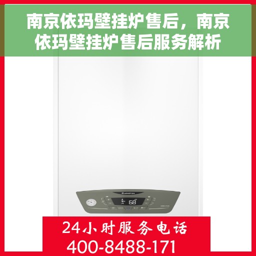 南京依玛壁挂炉售后,南京依玛壁挂炉售后服务解析 南京依玛壁挂炉售后,南京依玛壁挂炉售后服务解析