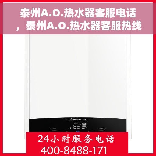 泰州A.O.热水器客服电话，泰州A.O.热水器客服热线及售后服务电话解析