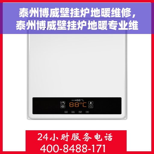 泰州博威壁挂炉地暖维修，泰州博威壁挂炉地暖专业维修服务