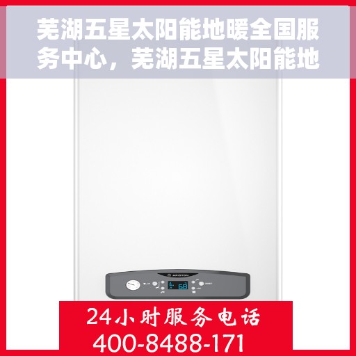 芜湖五星太阳能地暖全国服务中心，芜湖五星太阳能地暖全国服务中心，专业服务，温暖千万家
