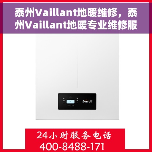 泰州Vaillant地暖维修，泰州Vaillant地暖专业维修服务