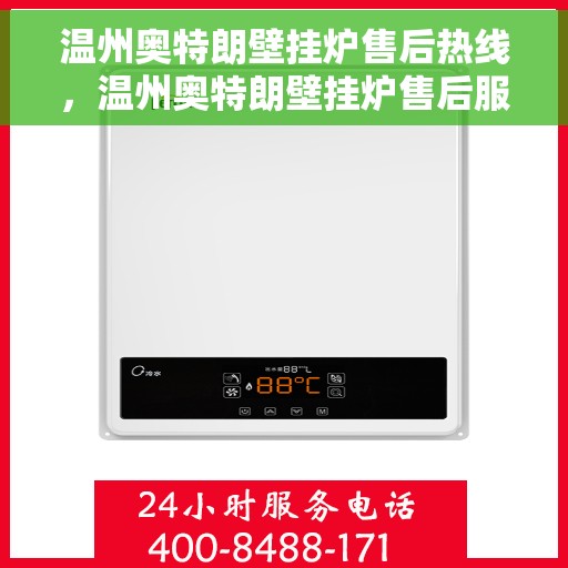 温州奥特朗壁挂炉售后热线，温州奥特朗壁挂炉售后服务热线，专业解决您的壁挂炉问题。