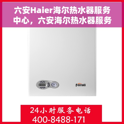 六安Haier海尔热水器服务中心，六安海尔热水器服务中心，专业维修与优质服务并行