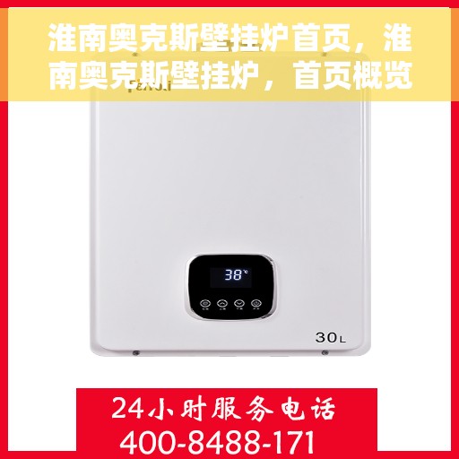 淮南奥克斯壁挂炉首页，淮南奥克斯壁挂炉，首页概览