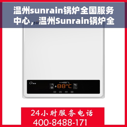 温州sunrain锅炉全国服务中心，温州Sunrain锅炉全国服务中心，专业维修与贴心服务一体化平台