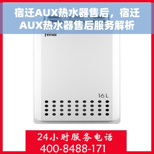 宿迁AUX热水器售后，宿迁AUX热水器售后服务解析