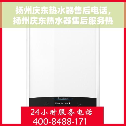 扬州庆东热水器售后电话，扬州庆东热水器售后服务热线及电话全攻略