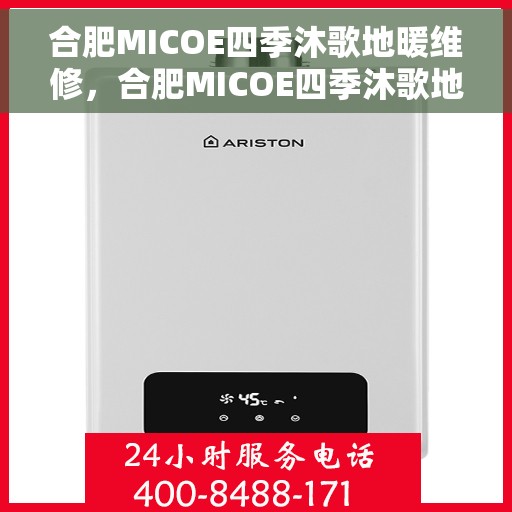 合肥MICOE四季沐歌地暖维修，合肥MICOE四季沐歌地暖专业维修服务