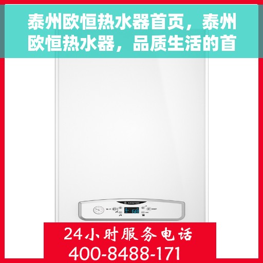 泰州欧恒热水器首页，泰州欧恒热水器，品质生活的首选之门