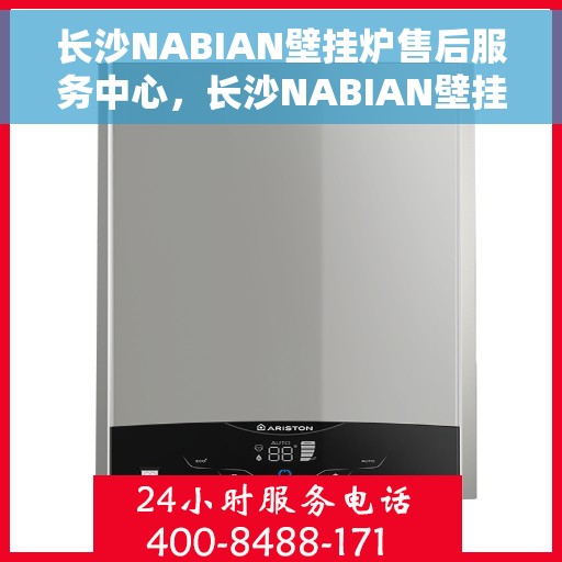 长沙NABIAN壁挂炉售后服务中心，长沙NABIAN壁挂炉售后服务中心，专业维修与贴心服务