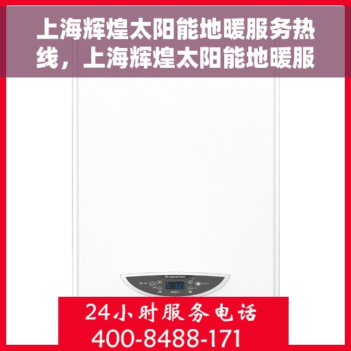 上海辉煌太阳能地暖服务热线，上海辉煌太阳能地暖服务热线，专业解决您的地暖需求