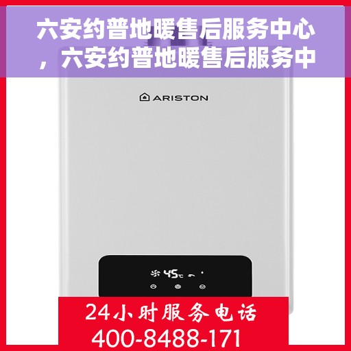 六安约普地暖售后服务中心，六安约普地暖售后服务中心，专业维修，贴心服务