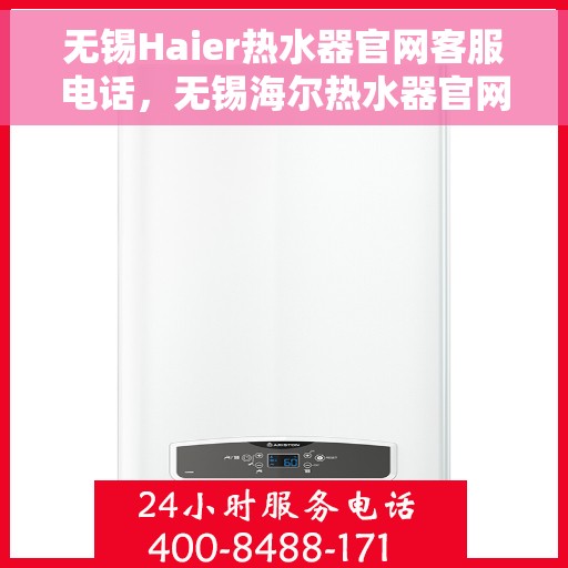 无锡Haier热水器官网客服电话，无锡海尔热水器官网客服热线及售后服务电话