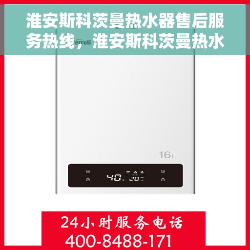 淮安斯科茨曼热水器售后服务热线，淮安斯科茨曼热水器售后服务热线，专业团队，贴心服务