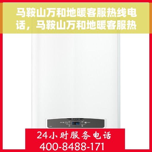 马鞍山万和地暖客服热线电话，马鞍山万和地暖客服热线，专业解答，贴心服务