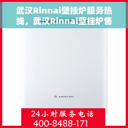 武汉Rinnai壁挂炉服务热线，武汉Rinnai壁挂炉售后服务热线，专业解决您的壁挂炉问题
