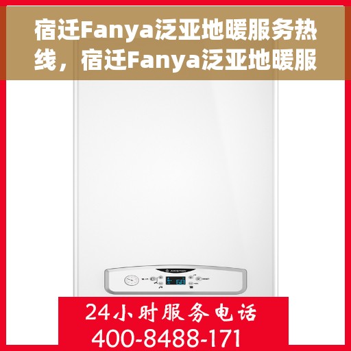 宿迁Fanya泛亚地暖服务热线，宿迁Fanya泛亚地暖服务热线，专业地暖解决方案与贴心服务一站式解决
