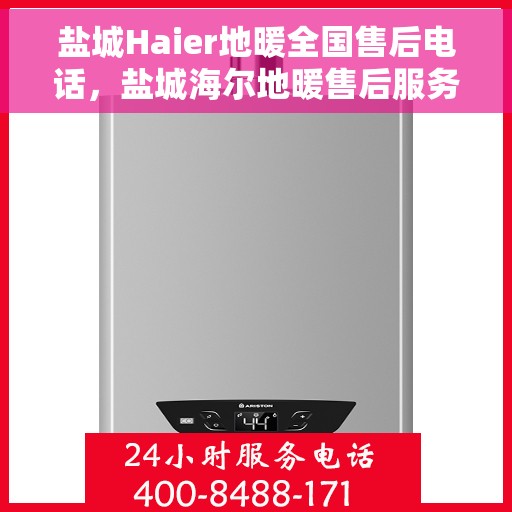 盐城Haier地暖全国售后电话，盐城海尔地暖售后服务热线电话公布