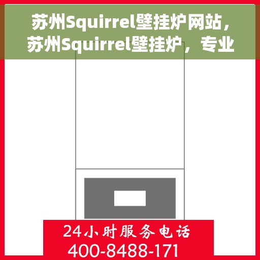 苏州Squirrel壁挂炉网站，苏州Squirrel壁挂炉，专业供暖解决方案一站式网站