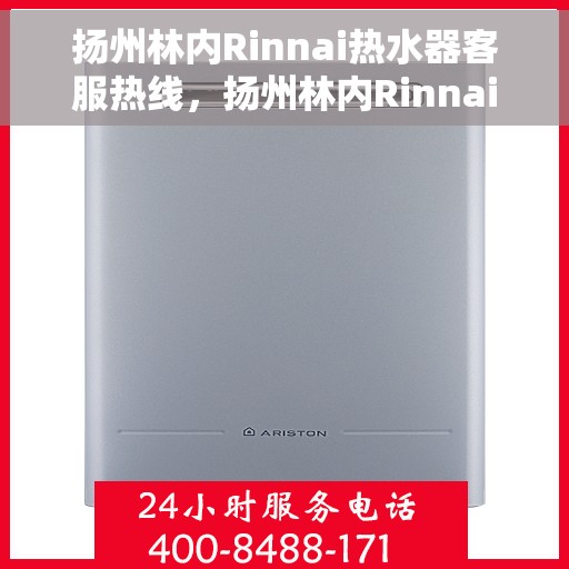 扬州林内Rinnai热水器客服热线，扬州林内Rinnai热水器客服热线，专业解答，贴心服务