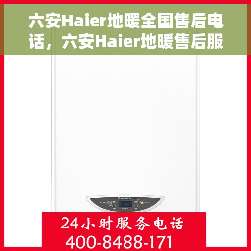 六安Haier地暖全国售后电话，六安Haier地暖售后服务热线电话公布