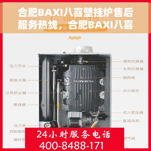 合肥BAXI八喜壁挂炉售后服务热线，合肥BAXI八喜壁挂炉售后服务热线，专业团队，贴心服务