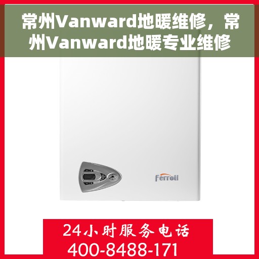 常州Vanward地暖维修，常州Vanward地暖专业维修服务