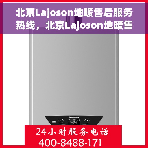 北京Lajoson地暖售后服务热线，北京Lajoson地暖售后服务热线，专业解决您的温暖问题