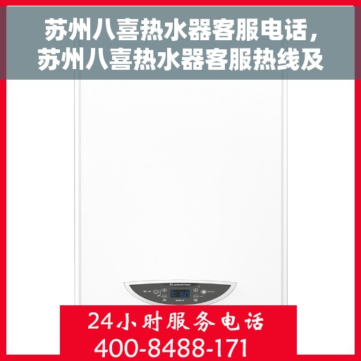 苏州八喜热水器客服电话，苏州八喜热水器客服热线及售后支持服务指南
