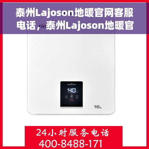 泰州Lajoson地暖官网客服电话，泰州Lajoson地暖官网客服热线，专业解答与贴心服务
