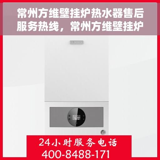 常州方维壁挂炉热水器售后服务热线，常州方维壁挂炉热水器售后维修服务热线