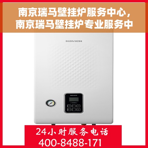 南京瑞马壁挂炉服务中心，南京瑞马壁挂炉专业服务中心，一站式维修与保养解决方案