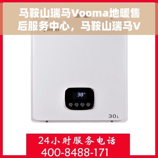 马鞍山瑞马Vooma地暖售后服务中心，马鞍山瑞马Vooma地暖售后服务中心，专业维修，贴心服务