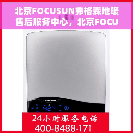 北京FOCUSUN弗格森地暖售后服务中心，北京FOCUSUN弗格森地暖售后服务中心，专业维修与优质服务并重