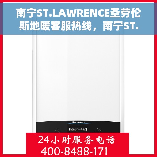 南宁ST.LAWRENCE圣劳伦斯地暖客服热线，南宁ST.LAWRENCE圣劳伦斯地暖客服热线，专业温暖服务，为您解答疑惑！