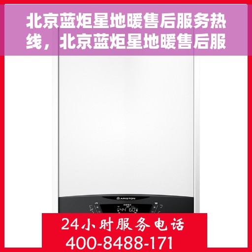 北京蓝炬星地暖售后服务热线，北京蓝炬星地暖售后服务热线，专业团队，贴心服务