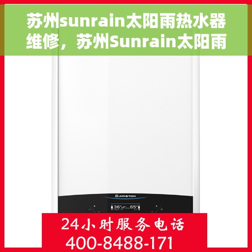 苏州sunrain太阳雨热水器维修，苏州Sunrain太阳雨热水器专业维修服务