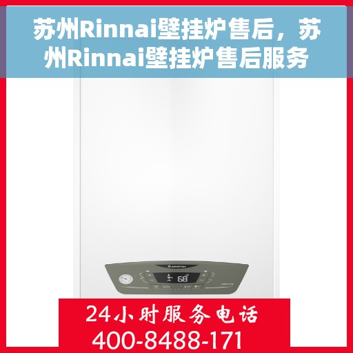 苏州Rinnai壁挂炉售后，苏州Rinnai壁挂炉售后服务解析