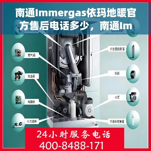 南通Immergas依玛地暖官方售后电话多少，南通Immergas依玛地暖官方售后联系电话公布