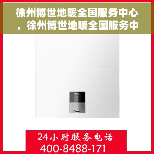 徐州博世地暖全国服务中心，徐州博世地暖全国服务中心，专业品质，温暖千万家庭