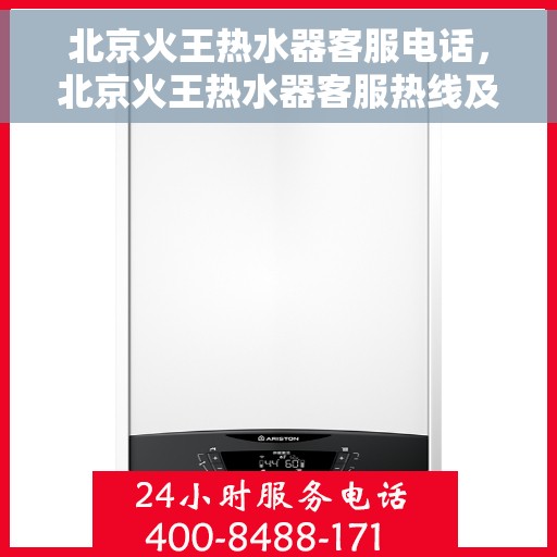 北京火王热水器客服电话，北京火王热水器客服热线及售后支持服务电话