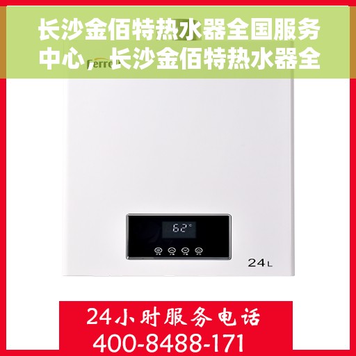 长沙金佰特热水器全国服务中心，长沙金佰特热水器全国服务中心，专业维修与贴心服务一体化