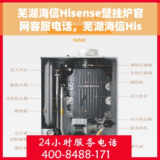 芜湖海信Hisense壁挂炉官网客服电话，芜湖海信Hisense壁挂炉官网客服热线及售后支持服务电话汇总
